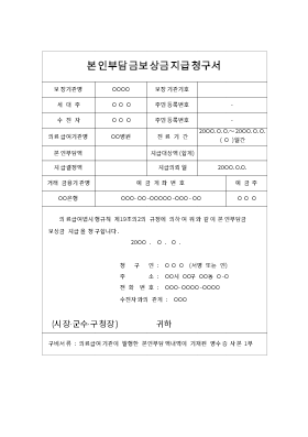 본인부담금보상금지급청구서